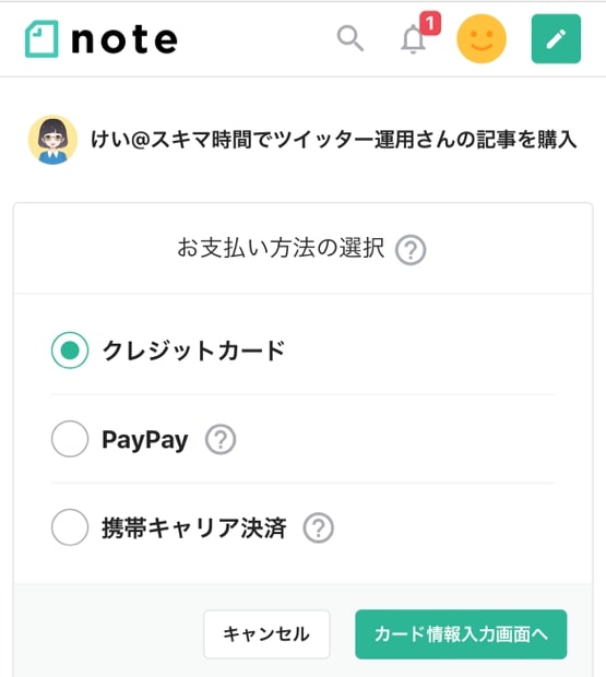 note記事の購入方法