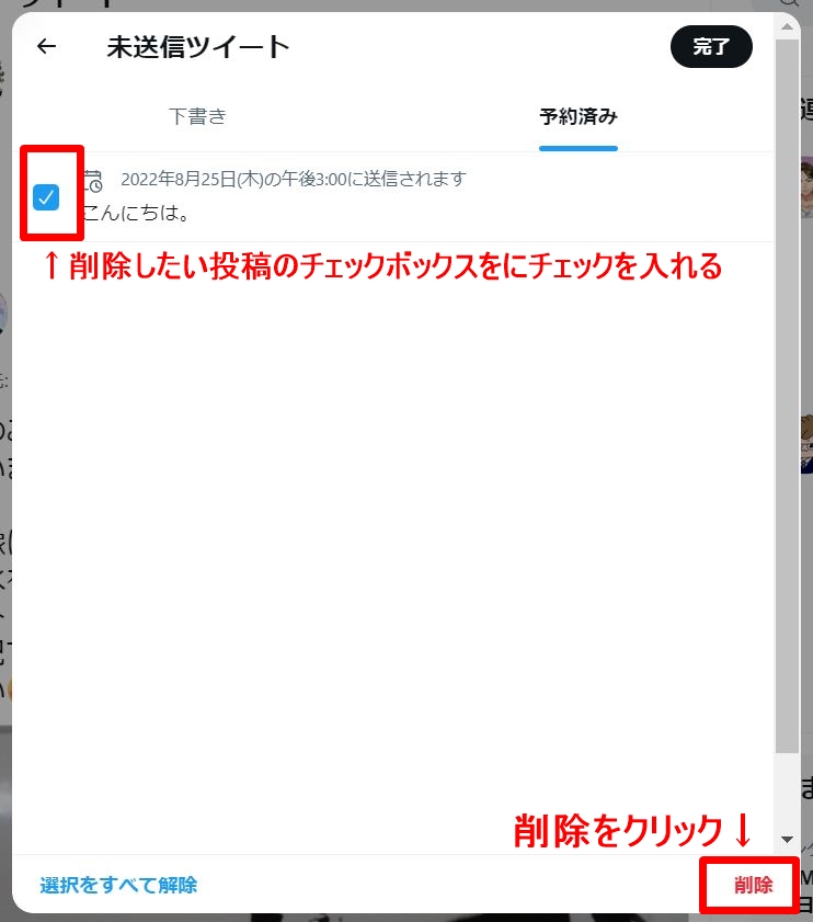 Twitter予約削除
