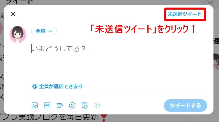 ツイッターの下書きの方法