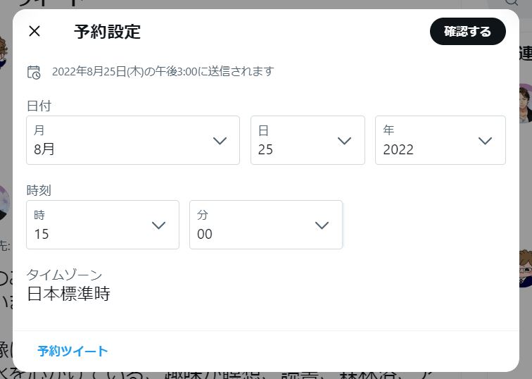 Twitter予約投稿