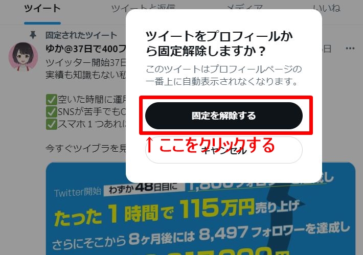 固定ツイート解除方法２