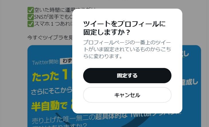 固定ツイート設置方法