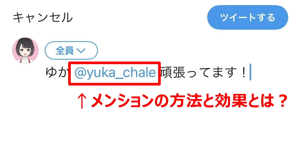 ツイッターでメンションの方法と効果