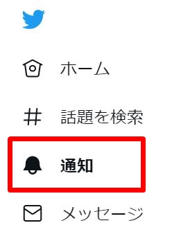 ツイッターの通知機能