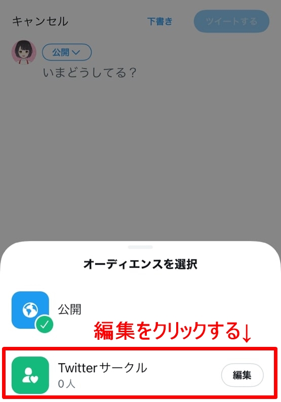 Twitterサークルのやり方