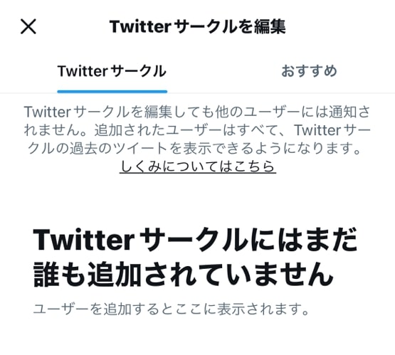 Twitterサークルのやり方