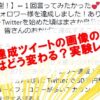 キリ番達成ツイートの画像の有無で反応はどう変わる？実験レポート