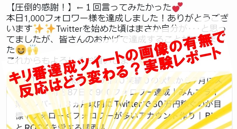 キリ番達成ツイートの画像の有無で反応はどう変わる？実験レポート