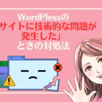 ワードプレスのサイトに技術的な問題が発生したときの対処法