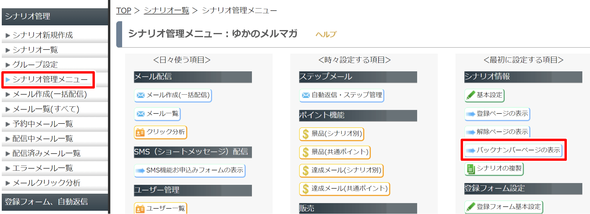 マイスピーの使い方：バックナンバーの設定