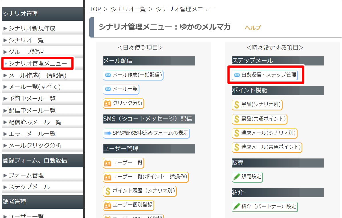 マイスピーの使い方：ステップメール