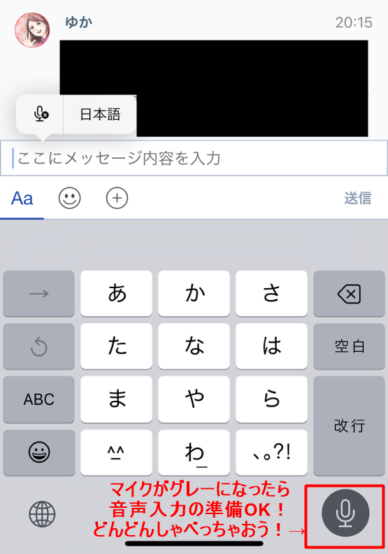 スマホの音声入力