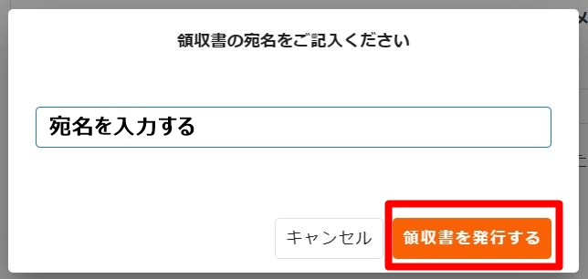 Brain領収書発行方法