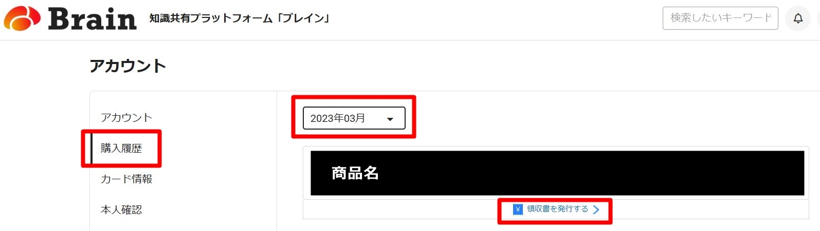 Brain領収書発行方法